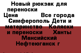 Новый рюкзак для переноски BabyBjorn One › Цена ­ 7 800 - Все города, Симферополь Дети и материнство » Коляски и переноски   . Ханты-Мансийский,Нефтеюганск г.